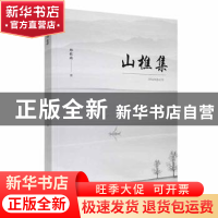 正版 山樵集 郑钦南著 沈阳出版社 9787571631222 书籍