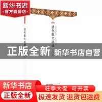正版 清代散文选读 姜焱编著 崇文书局 9787540374099 书籍