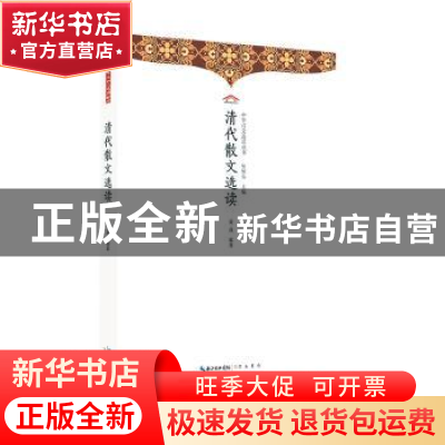 正版 清代散文选读 姜焱编著 崇文书局 9787540374099 书籍