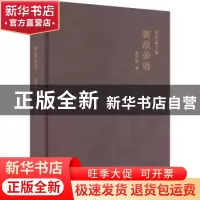 正版 新故杂语 郑欣淼著 北京出版社 9787200175202 书籍