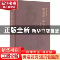 正版 鲁迅是一种力量 郑欣淼著 北京出版社 9787200172386 书籍