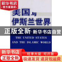 正版 美国与伊斯兰世界 高祖贵著 时事出版社 9787800098659 书籍
