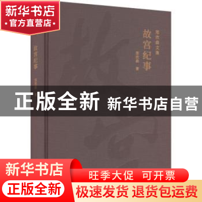 正版 故宫纪事 郑欣淼著 北京出版社 9787200172423 书籍