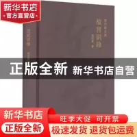 正版 故宫识珍 郑欣淼著 北京出版社 9787200172393 书籍