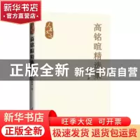 正版 高铭暄精选集 高铭暄著 人民日报出版社 9787511578211 书籍