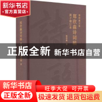 正版 郑欣淼诗词稿 郑欣淼著 北京出版社 9787200172362 书籍