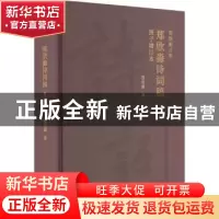 正版 郑欣淼诗词稿 郑欣淼著 北京出版社 9787200172362 书籍