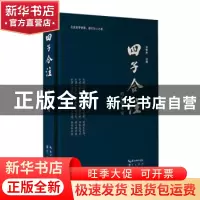 正版 四子合注 刘智杰注释 崇文书局 9787540374228 书籍