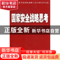 正版 国家安全战略思考 刘慧主编 时事出版社 9787802325616 书籍