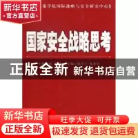正版 国家安全战略思考 刘慧主编 时事出版社 9787802325616 书籍