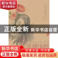 正版 时光深睡浅眠 王秋声著 未来出版社 9787541747724 书籍