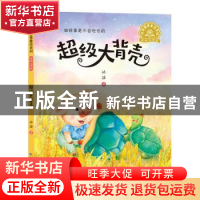 正版 超级大背壳 冰波著 长江少年儿童出版社 9787556096695 书籍