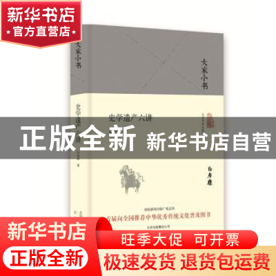 正版 史学遗产六讲 白寿彝著 北京出版社 9787200120820 书籍