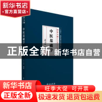 正版 中医基础学 李今庸编著 学苑出版社 9787507766974 书籍