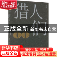 正版 猎人们 朱天心著 上海人民出版社 9787208182851 书籍