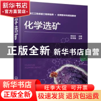 正版 化学选矿 何东升主编 化学工业出版社 9787122350992 书籍