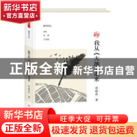 正版 我从《大地》走来 李建永著 大象出版社 9787571105365 书籍
