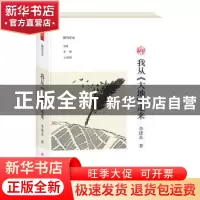 正版 我从《大地》走来 李建永著 大象出版社 9787571105365 书籍