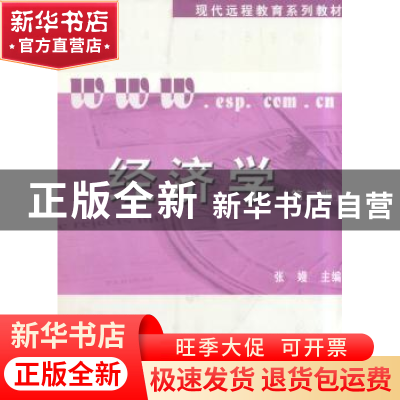正版 经济学 张嫚主编 经济科学出版社 9787505861190 书籍