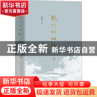 正版 琴门徘徊录 严晓星著 上海人民出版社 9787208184046 书籍