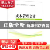 正版 成本管理会计 张林主编 经济科学出版社 9787514187588 书籍