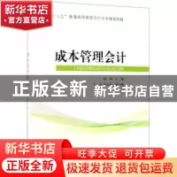 正版 成本管理会计 张林主编 经济科学出版社 9787514187588 书籍
