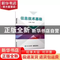 正版 信息技术基础 刘磊主编 电子工业出版社 9787121460845 书籍