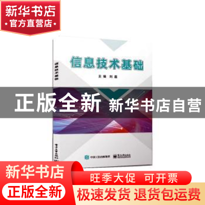 正版 信息技术基础 刘磊主编 电子工业出版社 9787121460845 书籍