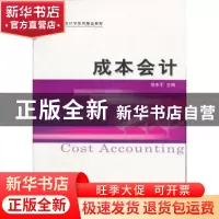 正版 成本会计 简东平主编 经济科学出版社 9787514120103 书籍