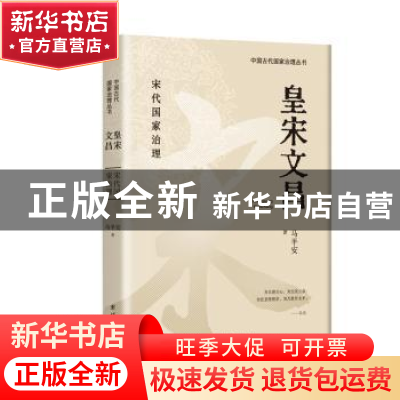 正版 皇宋文昌 马平安著 团结出版社 9787523403464 书籍