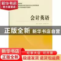 正版 会计英语 康涛主编 经济科学出版社 9787514148046 书籍