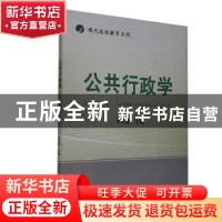 正版 公共行政学 李明波 经济科学出版社 9787514101935 书籍
