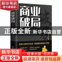 正版 商业破局 余襄子著 团结出版社 9787523404478 书籍