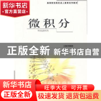正版 微积分 韩建新 经济科学出版社 9787505867673 书籍