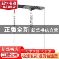 正版 近代诗歌选读 伍恒山编著 崇文书局 9787540374136 书籍