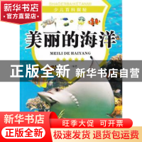 正版 美丽的海洋 张哲编著 现代出版社 9787514308976 书籍