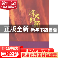 正版 烽火红颜:褒姒大传 郑洁著 华文出版社 9787507541823 书籍