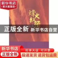 正版 烽火红颜:褒姒大传 郑洁著 华文出版社 9787507541823 书籍