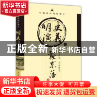 正版 明史演义:上 蔡东藩著 知识出版社 9787501570959 书籍