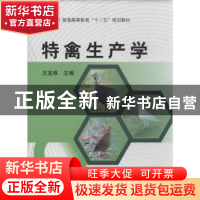 正版 特禽生产学 王宝维主编 科学出版社 9787030384584 书籍