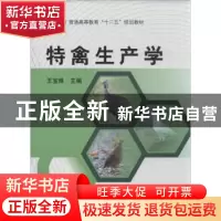 正版 特禽生产学 王宝维主编 科学出版社 9787030384584 书籍