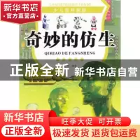 正版 奇妙的仿生 张哲编著 现代出版社 9787514310740 书籍