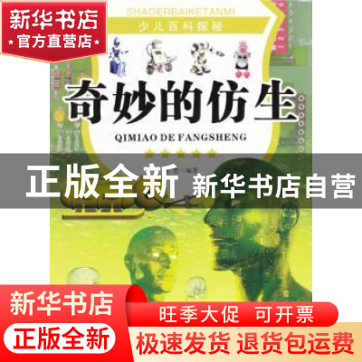 正版 奇妙的仿生 张哲编著 现代出版社 9787514310740 书籍