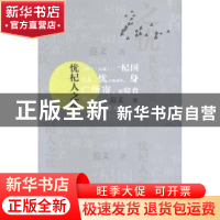 正版 忧杞人之忧 范文著 文汇出版社 9787549612680 书籍