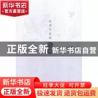 正版 私奔不成便化蝶 王春鸣著 文汇出版社 9787549614080 书籍