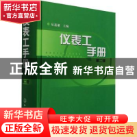 正版 仪表工手册 乐嘉谦主编 化学工业出版社 9787502545062 书籍