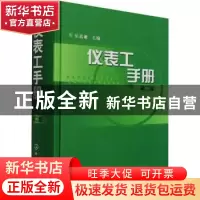 正版 仪表工手册 乐嘉谦主编 化学工业出版社 9787502545062 书籍