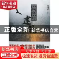 正版 灰色的建筑 夏国平著 文汇出版社 9787549614981 书籍
