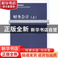 正版 财务会计:上 朱宏涛 经济科学 9787514167528 书籍