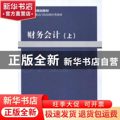正版 财务会计:上 朱宏涛 经济科学 9787514167528 书籍